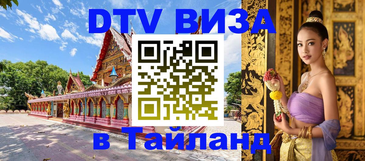 VISA в Тайланд для удалёнщиков Старый Оскол 