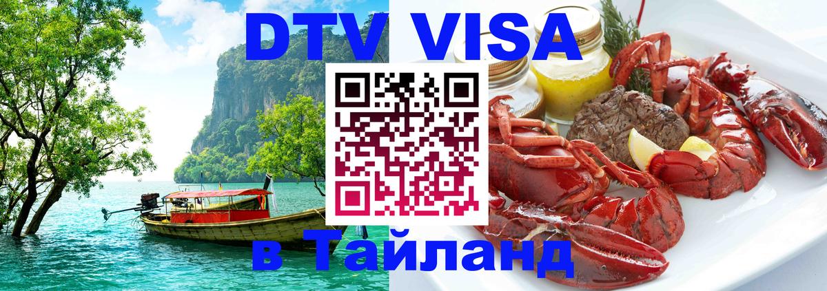 Стоимость и условия DTV визы — оформление в Таиланд под ключ - 19.11.2025 
