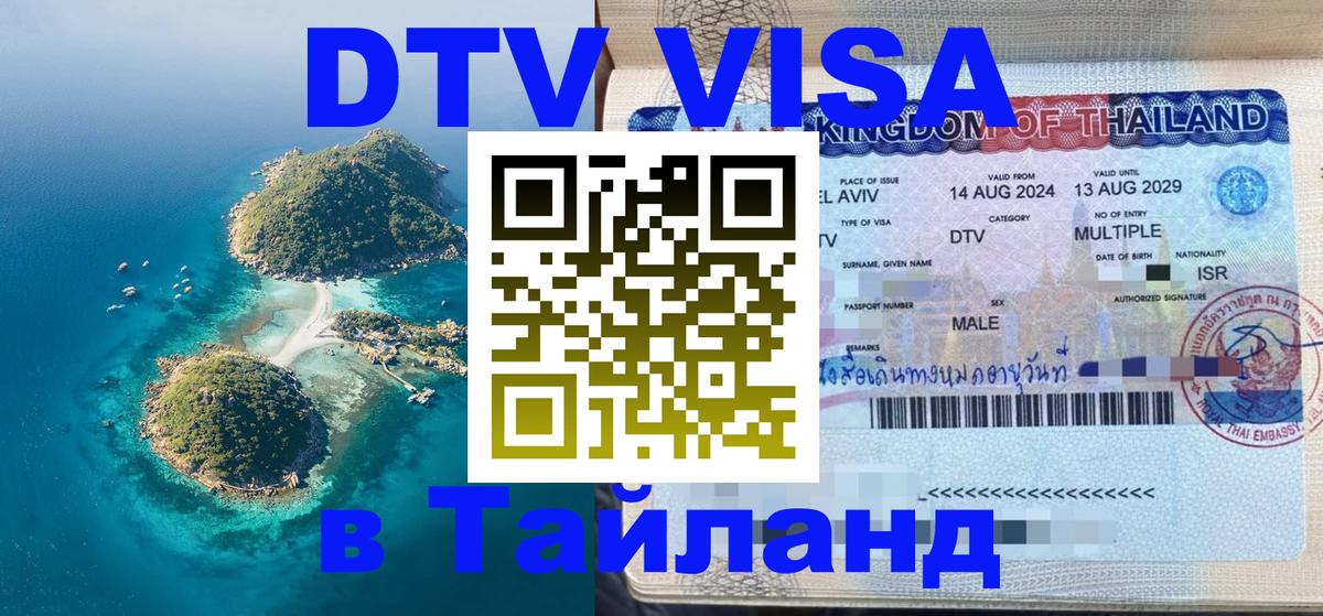 Цены на DTV визу в Таиланд — пакеты услуг, достаточно даже паспорта - 05.10.2025 