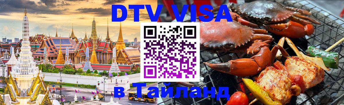 Сколько стоит виза DTV в Тайланд 